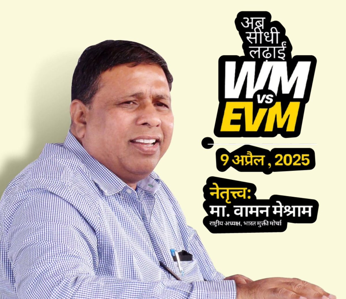 SunnySahare5's tweet photo. लोकतंत्र को बचाने का समय आ गया है! 9 अप्रैल जेल भरो आंदोलन तक, हर हफ्ते ट्रेंड जरूरी! #WMvsEVM https://t.co/CkGI5pyUB9