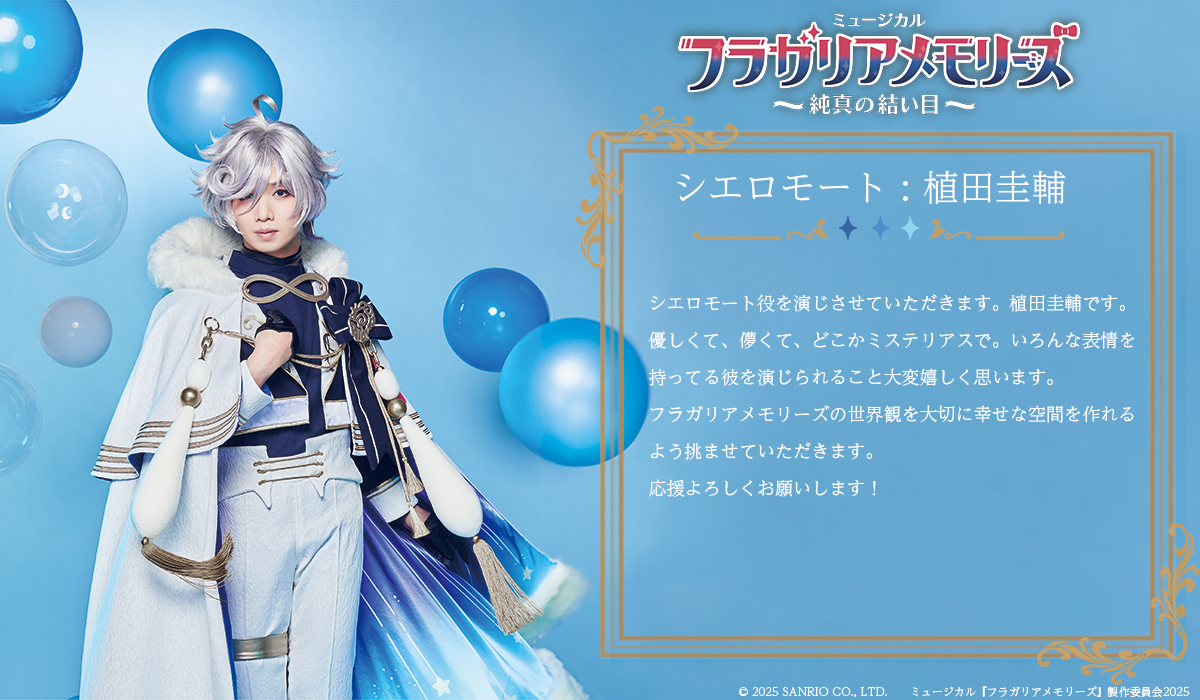 ✦キャストコメント✦ ⋰ シエロモート役☁️ #植田圭輔 さん