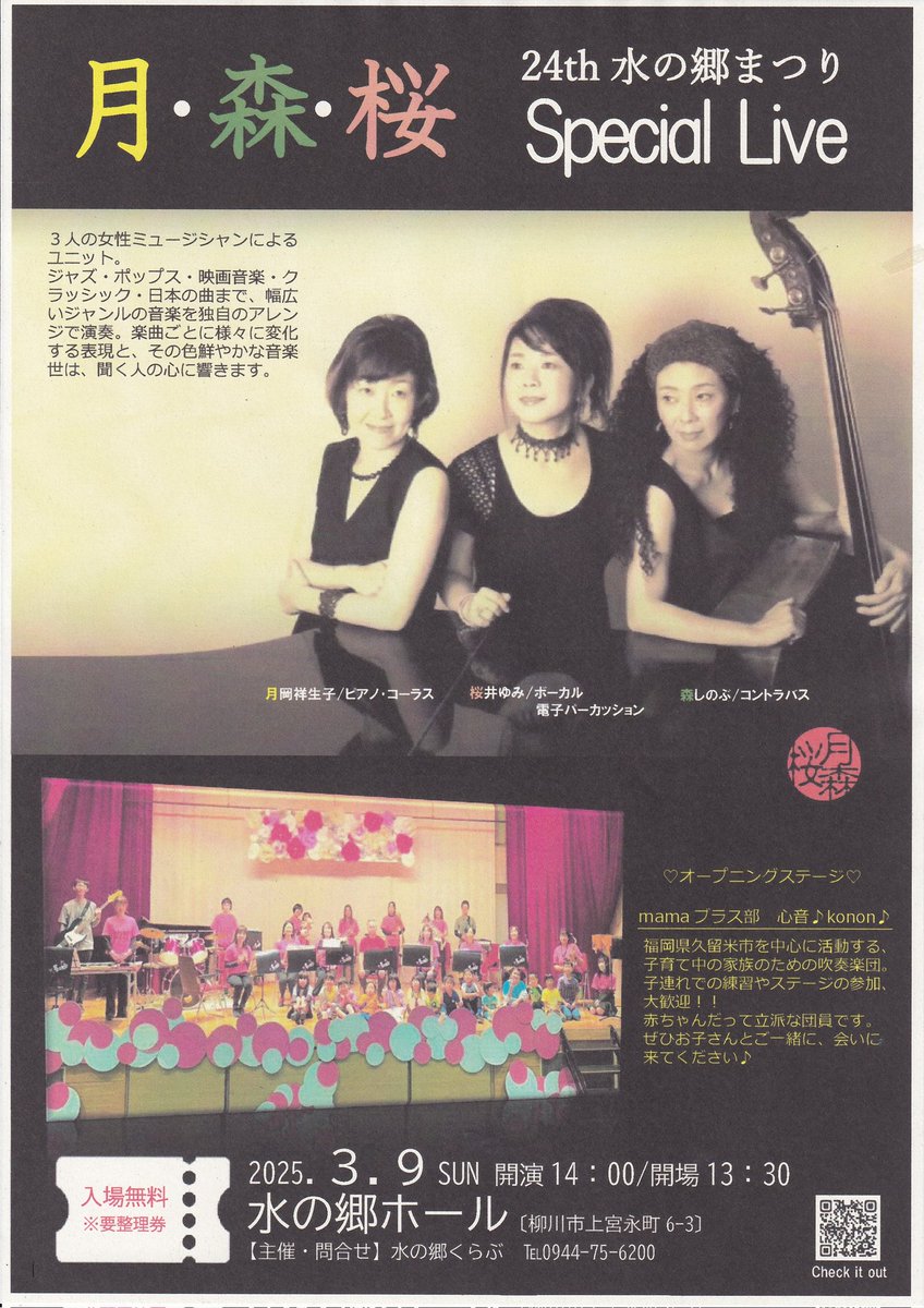 mamabrass_konon's tweet photo. 3月9日、柳川市「水の郷ホール」のステージで演奏します。
月・森・桜さんのライブのオープニングを盛り上げます♪
まだ整理券は十分にあるそうですので、ぜひお越しください٩(*ÒꇴÓ*)۶

#ブラスバンド　#柳川市　#ママブラス　#心音　#konon https://t.co/ZCa6JlXL7B