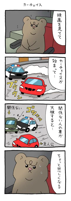 【4コマ漫画】悲熊「カーチェイス」
https://t.co/vPRyTRWdwY 
