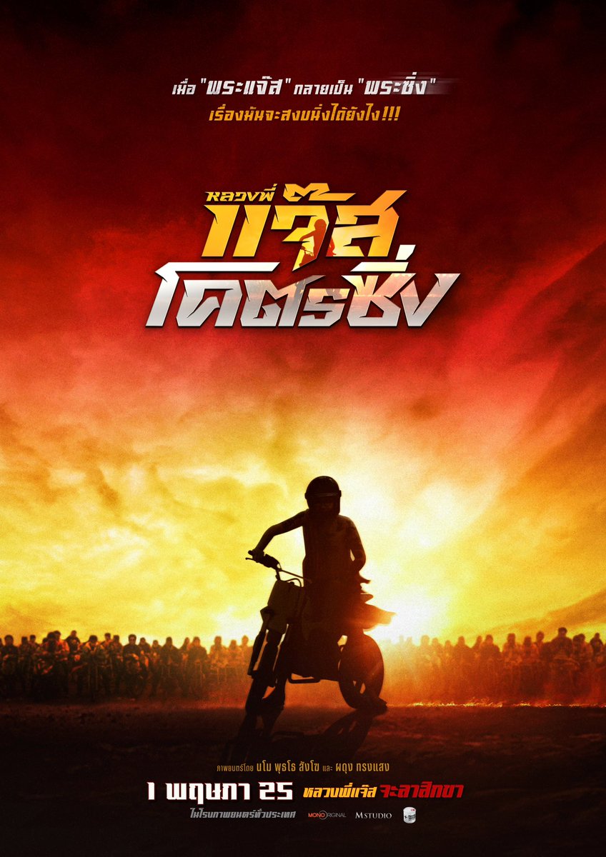 เมื่อ “พระแจ๊ส“ กลายเป็น ”พระซิ่ง“ เรื่องมันจะสงบนิ่งได้ยังไง!!! #หลวงพี่แจ๊สโคตรซิ่ง ภาพยนตร์โดย นโม พุธโธ สังโฆ และ ผดุง ทรงแสง 1 พฤษภาคมในโรงภาพยนตร์ #แจ๊สสปุ๊กนิคปาปิยองกุ๊กกุ๊ก #jspkk #movietwit