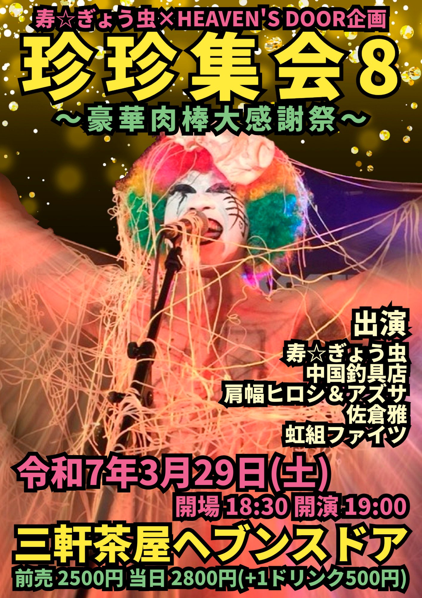 寿☆ぎょう虫 3/29三軒茶屋HEAVEN'S DOOR (@kotobuki_gyochu) / X 寿☆ぎょう虫 3/29三軒茶屋HEAVEN'S DOOR (@kotobuki_gyochu) / X