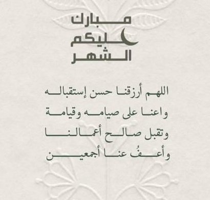 أسأل الله أن يبارك لكم في حياتكم ويكتب لكم الخير ويوسع أرزاقكم ويهبكم الصحة والعافية ويرزقكم نعيم الدنيا والآخرة .
 🌹
أهنئكم بقدوم شهر رمضان المبارك 
تقبل الله منا ومنكم صالح االأعمال . 🌹
#مبارك_عليكم_الشهر