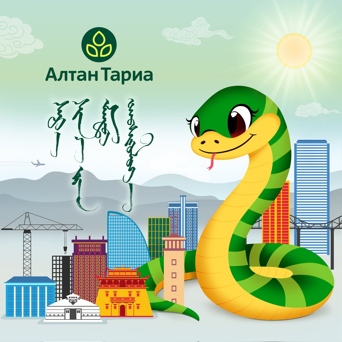 Алтан Тариа компанийн эрхэм хэрэглэгчид, харилцагч түншүүд болон ажилтнууд та бүхэндээ
Элгээрээ энх амгалан, төрлөөрөө түвшин жаргалтай
Саруул сайхан шинэлэхийн өлзийтэй ерөөлийг өргөн дэвшүүлье!

#AltanTaria