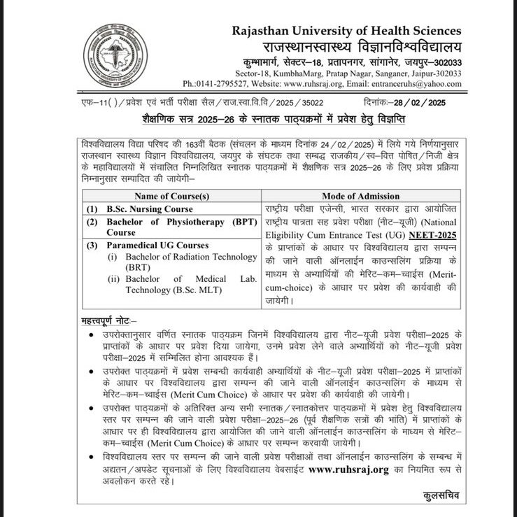 - राजस्थान में RUHS यूनिवर्सिटी का लाखों बच्चों के साथ धोखा... BSC नर्सिंग BPT पैरामेंडिकल में NEET के द्वारा प्रवेश का आदेश NEET के फॉर्म की लास्ट डेट से 5 दिन पहले ही निकाला है जबकि 6 मार्च से सभी बच्चों के 12th बोर्ड के एग्जाम भी है
- अब राजस्थान के सभी स्टूडेंट्स को पता ही