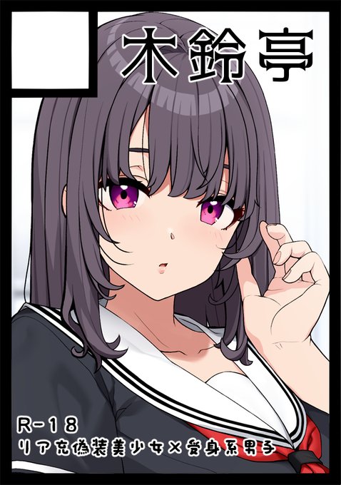 夏コミ2スペースで申し込み完了しました
オリジナル成年向け本
リア充偽装系美少女×受身系男子 