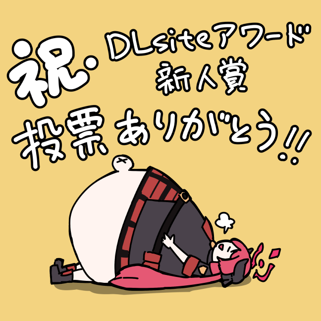 『ジュンコの胃袋のびのびパズル+』が
DLsiteアワード2024新人賞を受賞しました！！
投票いただいた皆様、本当にありがとうございました！ 
dlsite.com/modpub/lp/home…
#DLsiteアワード