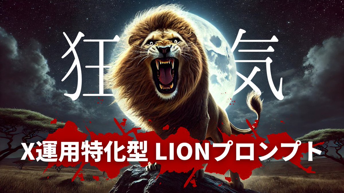 フォロワー3000人突破したので、48時間限定で『狂気 〜X運用特化型 LIONプロンプト〜』というマジで有料級のプロンプト集をプレゼントします！

23分の解説動画付きなので、サクッと使い方もマスター✌️

・いいね
・リプで「運用」

自動返信でこっそり教えるので、これで伸ばしてください！
