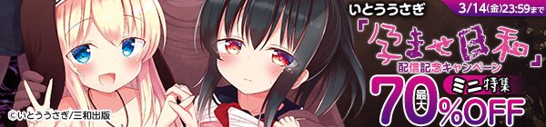 【キャンペーン情報】
FANZA様にて、いとううさぎ最新刊「孕ませ日和」配信記念キャンペーン開催中!
対象商品18作品が最大70%割引キャンペーン!3月14日までの限定キャンペーンとなりますのでお見逃しなく!!
★FANZA様
https://t.co/uimX5Lyu68 