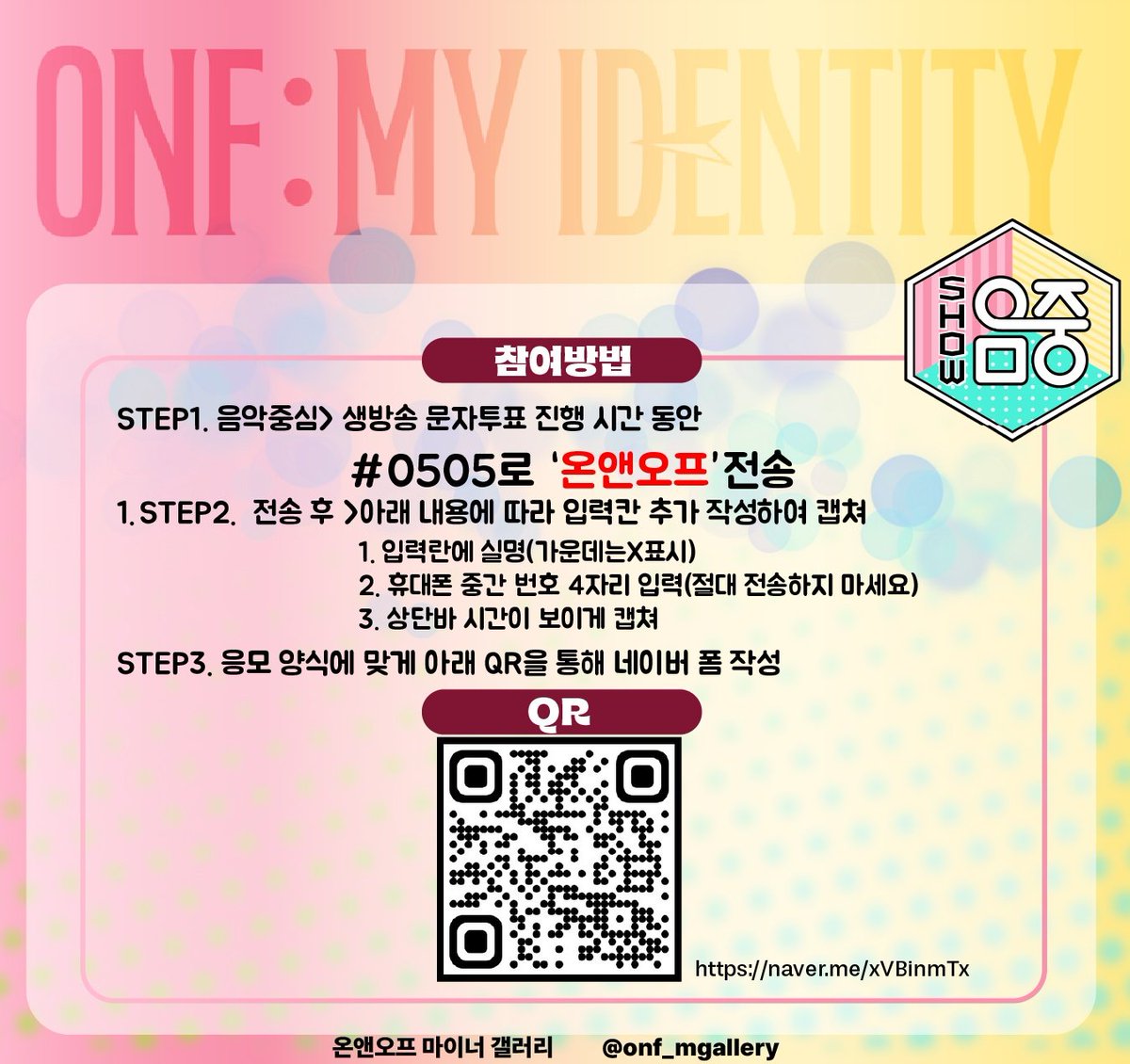 ⚡⚡3/1 음악중심 실시간 투표 이벤트⚡⚡

#0505 로 ✨️온앤오프✨️ 문자투표하시고 상품받아가세요!

📌문자투표 시간
15:30~마감 안내방송 전까지

퓨즈⭕타장르⭕ 타팬⭕

✅️ 응모폼
naver.me/xVBinmTx

💕RT 1명 추첨 - 뿌링클치킨
🌟선착순 100명
GS25 3천원권
🌟추첨 기프티콘 22명