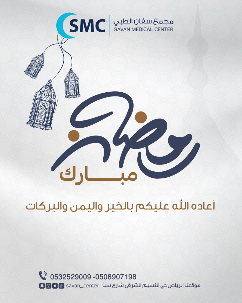 savan_center's tweet photo. “رمضان مبارك! نتمنى لكم شهراً مليئًا بالجمال والصحة والعافية.” 🌙

#مجمع_سفان_الطبي 
📍الرياض حي النسيم الشرقي شارع سبأ

#رمضان_كريم #رمضان_2025 #رمضان_مبارك https://t.co/MWCU65WqEf
