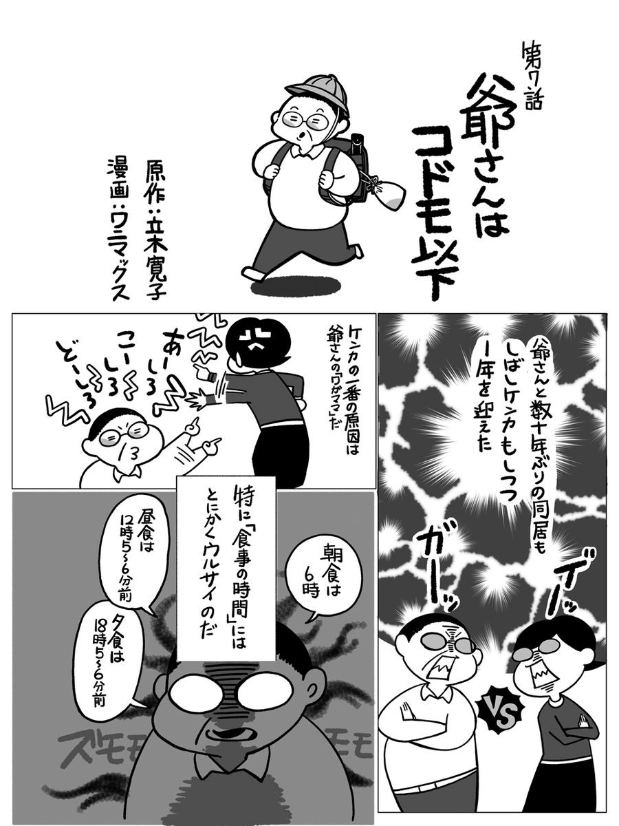 bookmenoki's tweet photo. #介護エッセイ漫画 『#爺さんとふたり』、第7話「爺さんはコドモ以下」です。わがままな爺さんは、とにかく食事の時間にウルサイ。お昼は１２時少し前、夕食は６時前でないと機嫌が悪くなる。ある日の昼食に稲荷寿司をつくったところ思いのほか時間がかかってしまった。さて、爺さんの反応はいかに… https://t.co/swYJM7fJLi