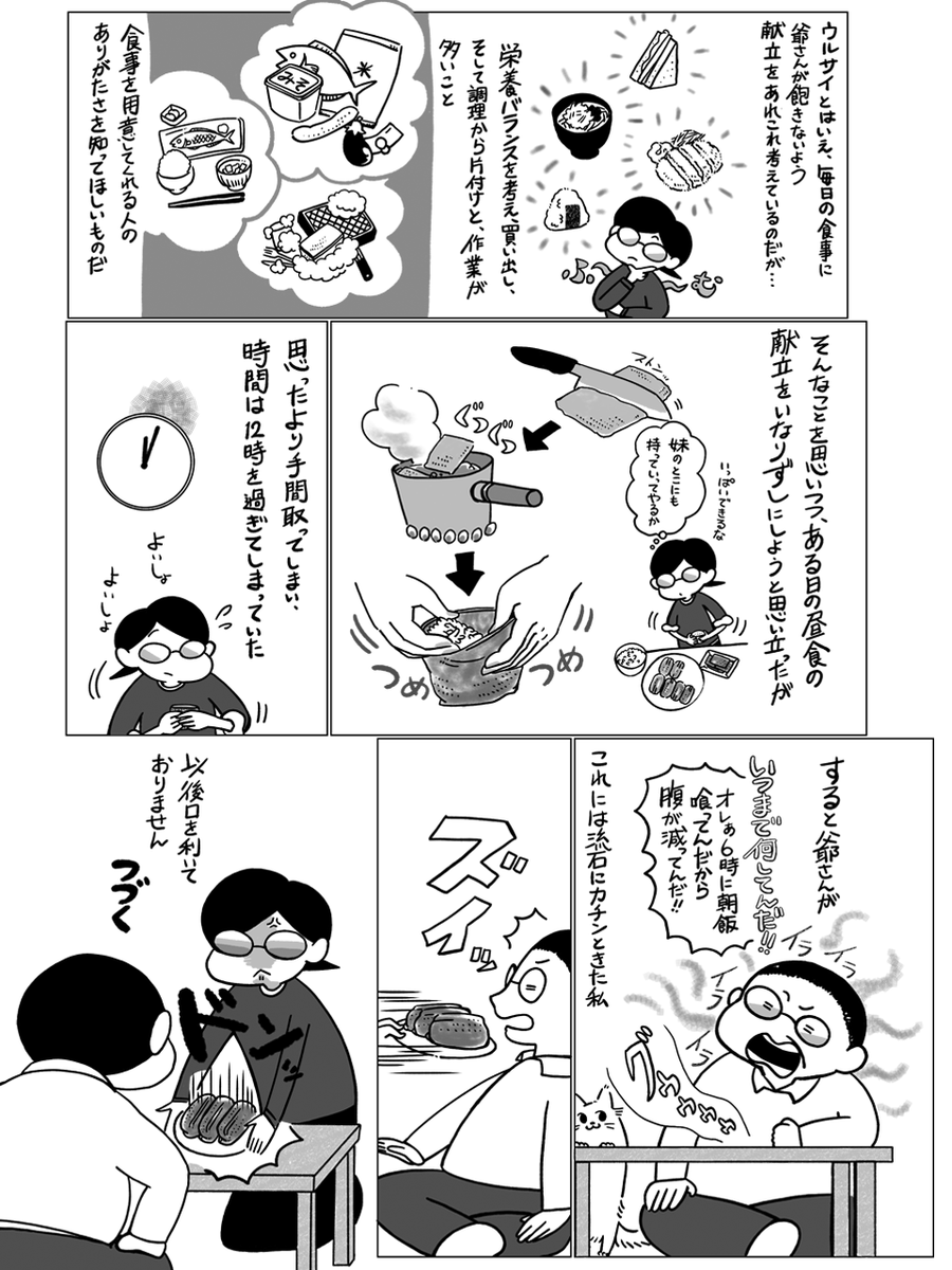 bookmenoki's tweet photo. #介護エッセイ漫画 『#爺さんとふたり』、第7話「爺さんはコドモ以下」です。わがままな爺さんは、とにかく食事の時間にウルサイ。お昼は１２時少し前、夕食は６時前でないと機嫌が悪くなる。ある日の昼食に稲荷寿司をつくったところ思いのほか時間がかかってしまった。さて、爺さんの反応はいかに… https://t.co/swYJM7fJLi