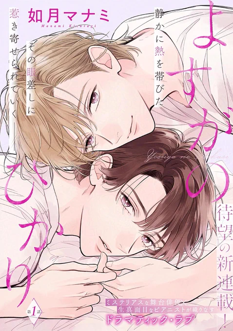 ⋱♡⋰メロキス配信中⋱♡⋰

『よすがのひかり』
如月マナミ(@kisaragi_m_b)

待望の新連載𝗦𝗧𝗔𝗥𝗧🎉
ミステリアスな舞台俳優×生真面目なピアニストが織りなすドラマチックラブ💖

🔻第𝟭話は無料配信中❣️
https://t.co/Fu1n7O8ReJ 