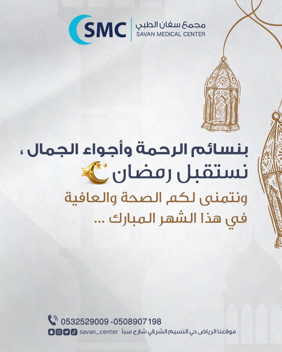 savan_center's tweet photo. رمضان كريم! 🌙✨

في مجمع سفان الطبي، نهتم بجمالكم وصحتكم خلال رمضان ونوفر لكم خدمات متكاملة
💙 الجلدية والتجميل والليزر للعناية ببشرتكم ونضارتها
🦷 طب الأسنان لتجميل ابتسامتكم
👶🏻 طب الأطفال لرعاية صحة أطفالكم
⚕️ الباطنية والنساء والطوارئ لخدمتكم

زورونا أو تواصلوا معنا لحجز موعد https://t.co/vcABZUTVw9