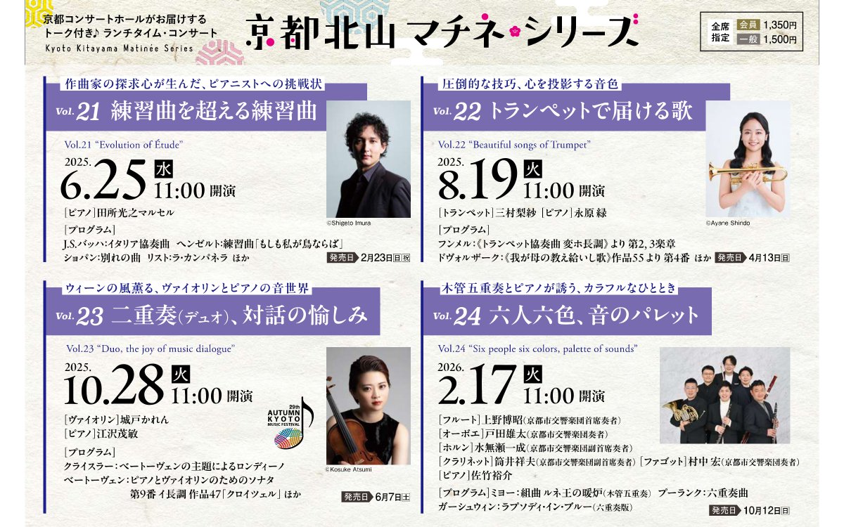 KCH_Kyoto's tweet photo. 「京都北山マチネ・シリーズ」には、国内外で活躍する音楽家たちが登場！Vol.21の田所マルセルさんのチケットは現在好評販売中です！ https://t.co/MAeNLM8NrB