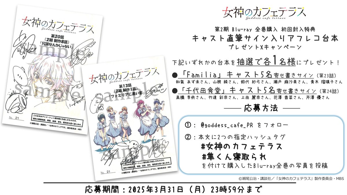 ✨ラストチャンス✨

BD全巻購入者対象
キャスト直筆サイン入り台本を
抽選で各1名様（計2名様）にプレゼント！

☕応募方法
①公式Xをフォロー
➁本文に2つの指定ハッシュタグ
#女神のカフェテラス
#隼くん寝取られ
を付けて購入した「BD全巻」の写真を投稿

goddess-cafe.com/bd/

#円盤