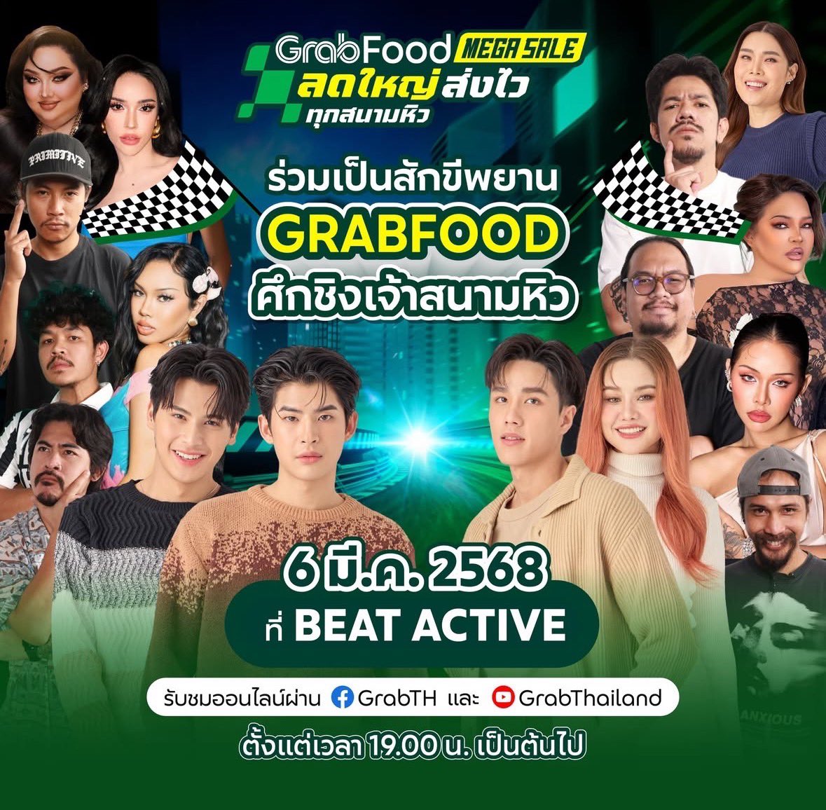 🏁🎉เตรียมพบกันวันที่ 6 มี.ค. มาเชียร์ <a href="/mmarkpkk/">ภาคินผู้ชายปอนปอน</a> @tpkkrubs <a href="/neo_neos/">Neo elias</a> <a href="/sammysammauy/">ไอ แอม มึนตึ้บ</a> ชิดติดขอบสนาม!! กับ “GrabFood ศึกชิงเจ้าสนามหิว” ที่ BEAT Active บางนา💚✨

📢สามารถดูรายละเอียดกิจกรรมได้ในลิงค์ด้านล่าง👇🏻

FB ➡️ facebook.com/share/p/1EEKkJ…
IG ➡️ instagram.com/p/DGo6FIsAGwb/…

💢