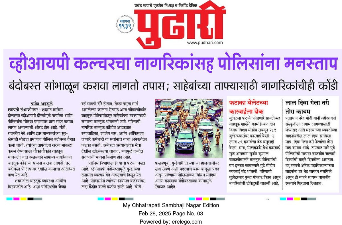 Pramod Adsule (@pramodadsule) on Twitter photo लाल दिवा गेला तरी तोरा कायम, साहेबांच्या ताफ्यासाठी नागरिकांची नेहमीच कोंडी,
बंदोबस्ताच्या कामामुळे गुन्ह्यांचा तपास रेंगाळतो
<a href="/CMOMaharashtra/">CMO Maharashtra</a>
<a href="/Dev_Fadnavis/">Devendra Fadnavis</a>
<a href="/mieknathshinde/">Eknath Shinde - एकनाथ शिंदे</a>
<a href="/pudharionline/">Pudhari News</a>
#politicians
#marathi
#MarathiNews
#vipculture लाल दिवा गेला तरी तोरा कायम, साहेबांच्या ताफ्यासाठी नागरिकांची नेहमीच कोंडी,
बंदोबस्ताच्या कामामुळे गुन्ह्यांचा तपास रेंगाळतो
<a href="/CMOMaharashtra/">CMO Maharashtra</a>
<a href="/Dev_Fadnavis/">Devendra Fadnavis</a>
<a href="/mieknathshinde/">Eknath Shinde - एकनाथ शिंदे</a>
<a href="/pudharionline/">Pudhari News</a>
#politicians
#marathi
#MarathiNews
#vipculture