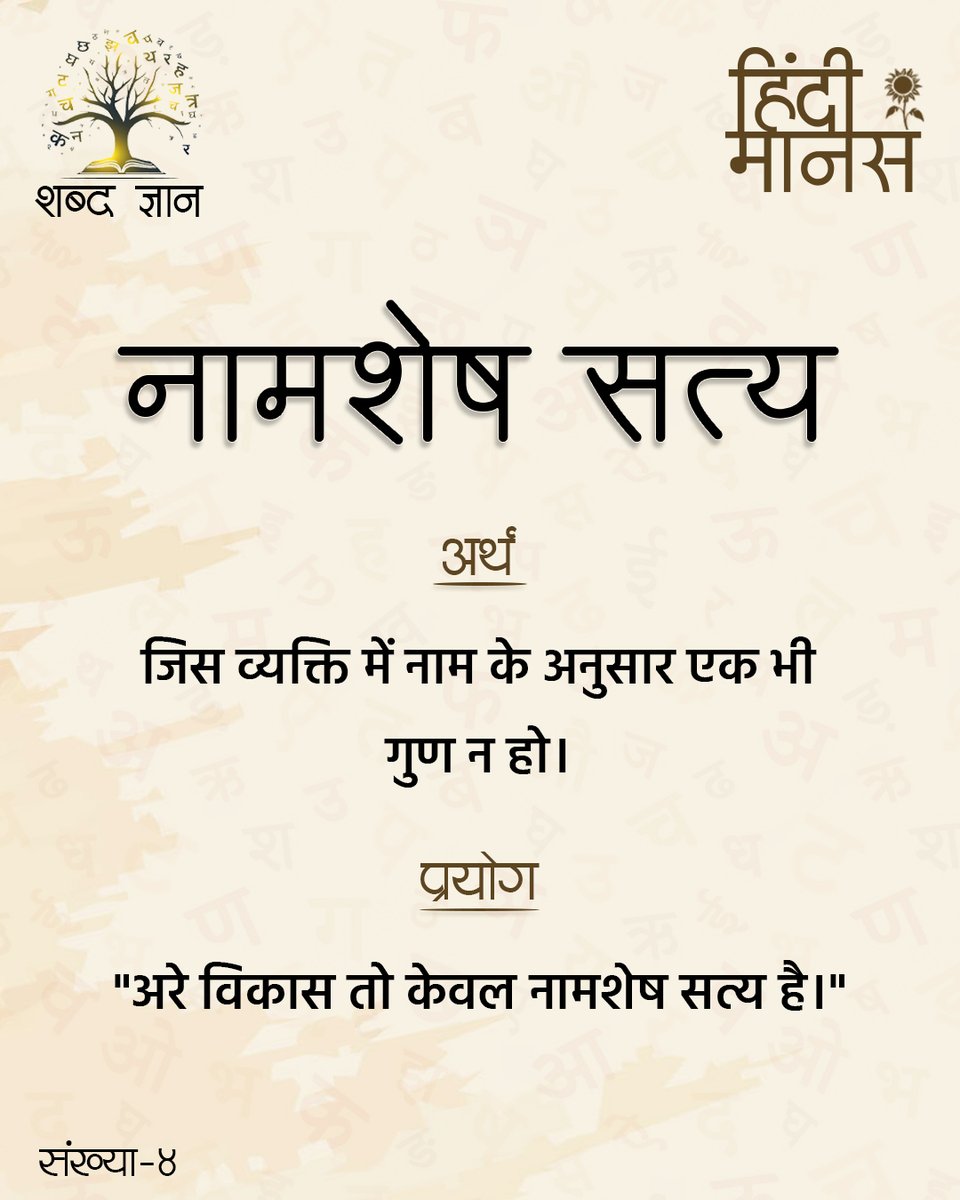 HindiManas's tweet photo. शब्द ज्ञान संख्या - 4
"नामशेष सत्य"
अर्थ - जिस व्यक्ति में नाम के अनुसार एक भी गुण न हो।
प्रयोग - "अरे विकास तो केवल नामशेष सत्य है।"

#hindimanas #हिंदीमानस https://t.co/z6vUys9Iqo