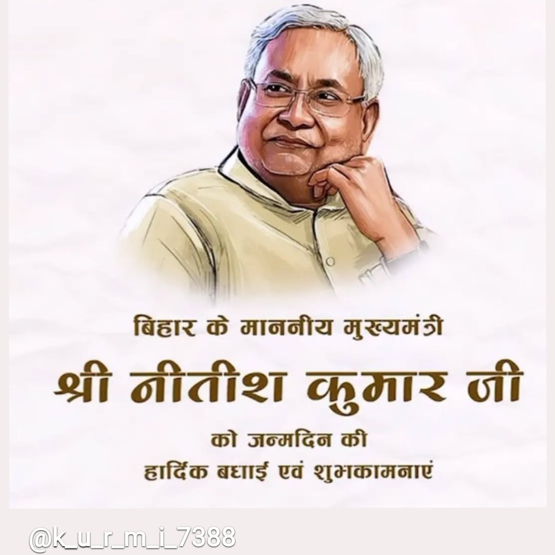 Patel Anil kumar verma~Son of farmerЁЯС│ (@masti_akpatel) on Twitter photo рд░рд╛рдЬрдиреАрддрд┐ рдХреЗ рдЪрд╛рдгрдХреНрдп рд╡рд┐рдХрд╛рд╕ рдкреБрд░реБрд╖ рд╕реБрд╢рд╛рд╕рди рдмрд╛рдмреВ рдмрд┐рд╣рд╛рд░ рдХреЗ рд▓реЛрдХрдкреНрд░рд┐рдп рдореБрдЦреНрдпрдордВрддреНрд░реА рдЪрд╛рдЪрд╛ рд╢реНрд░реА <a href="/NitishKumar/">Nitish Kumar</a> рдЬреА рдХреЛ рдЬрдиреНрдо рджрд┐рд╡рд╕ рдХрд┐ рд╣рд╛рд░реНрджрд┐рдХ рдмрдзрд╛рдИ рдПрд╡рдВ рд╢реБрднрдХрд╛рдордирд╛рдПрдВ ЁЯТР
"рдмрд┐рд╣рд╛рд░ рдореЗрдВ рдмрд╛рд╣рд░ рд╣реИ
рдиреАрддреАрд╢ рдХреБрдорд╛рд░ рд╣реИ"
#NitishKumar #рдЬреЗрдбреАрдпреВ рд░рд╛рдЬрдиреАрддрд┐ рдХреЗ рдЪрд╛рдгрдХреНрдп рд╡рд┐рдХрд╛рд╕ рдкреБрд░реБрд╖ рд╕реБрд╢рд╛рд╕рди рдмрд╛рдмреВ рдмрд┐рд╣рд╛рд░ рдХреЗ рд▓реЛрдХрдкреНрд░рд┐рдп рдореБрдЦреНрдпрдордВрддреНрд░реА рдЪрд╛рдЪрд╛ рд╢реНрд░реА <a href="/NitishKumar/">Nitish Kumar</a> рдЬреА рдХреЛ рдЬрдиреНрдо рджрд┐рд╡рд╕ рдХрд┐ рд╣рд╛рд░реНрджрд┐рдХ рдмрдзрд╛рдИ рдПрд╡рдВ рд╢реБрднрдХрд╛рдордирд╛рдПрдВ ЁЯТР
"рдмрд┐рд╣рд╛рд░ рдореЗрдВ рдмрд╛рд╣рд░ рд╣реИ
рдиреАрддреАрд╢ рдХреБрдорд╛рд░ рд╣реИ"
#NitishKumar #рдЬреЗрдбреАрдпреВ