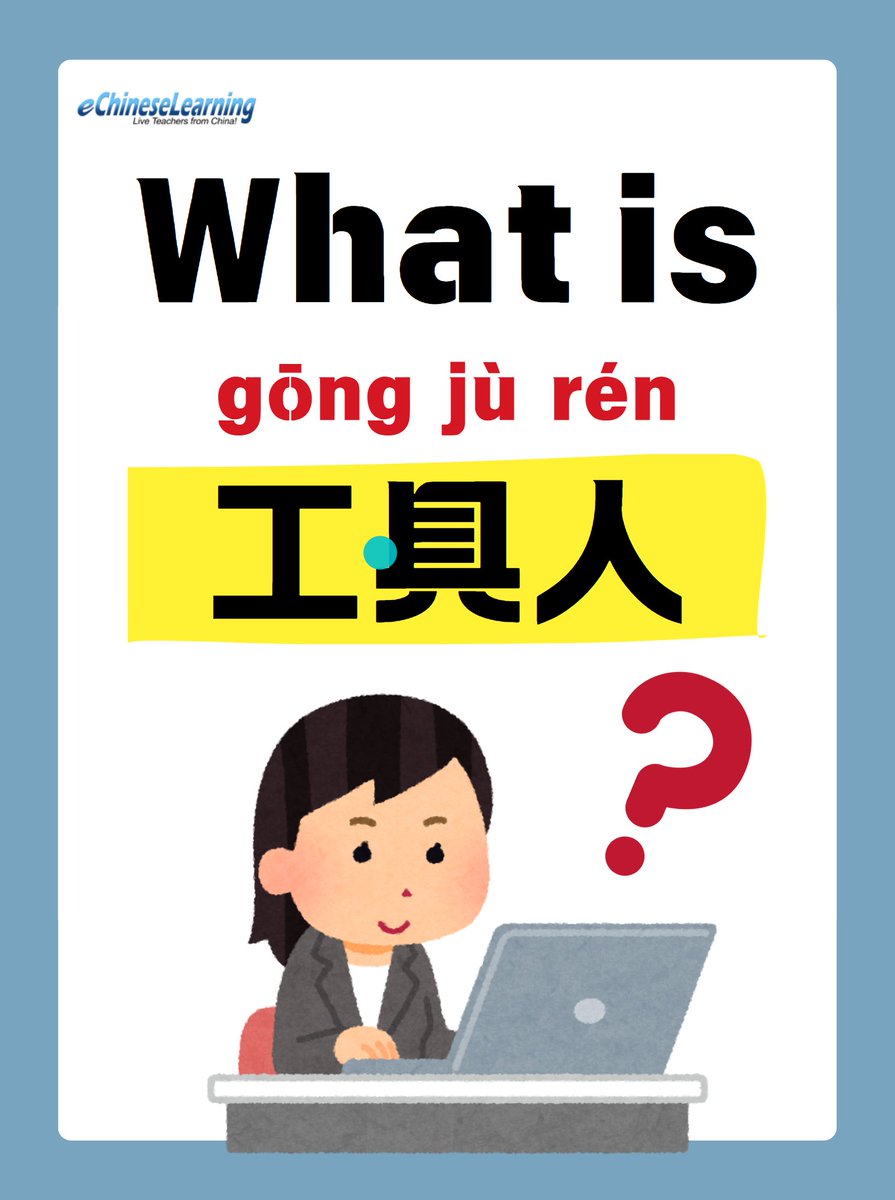 ECLSchool's tweet image. ❓What is “工具人”？

Want to learn more about Chinese language and culture?
DM me now to book a 1-on-1 free trial lesson and get 11 free e-books! 🎉
#learnchinese #learnonline #mandarinclass  #mandarin   #Chineseslang  #Chineseclass  #chineselesson  #chineseculture