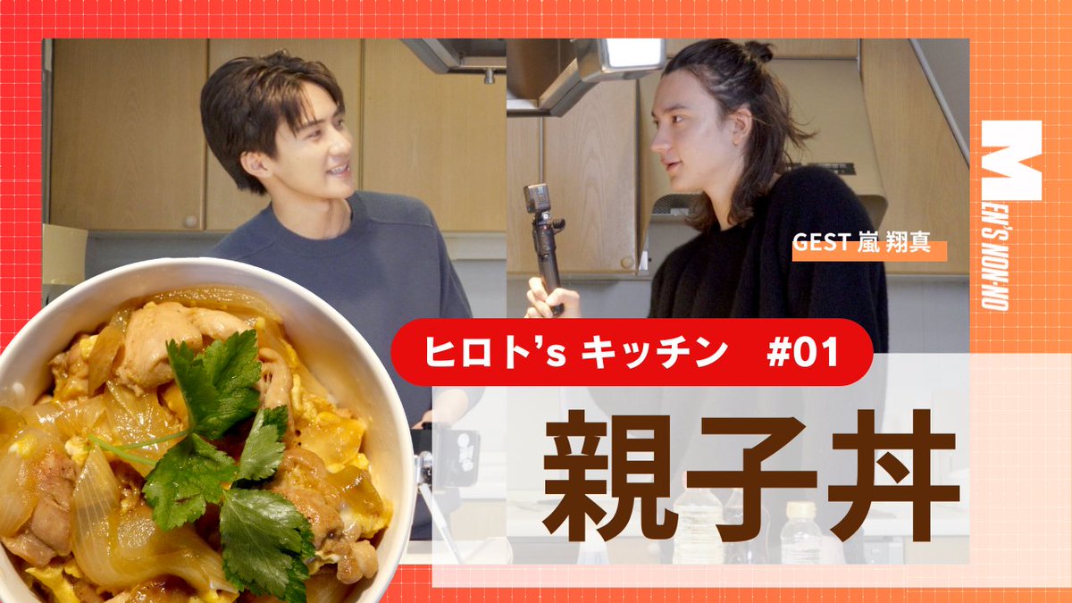 【ヒロト'sキッチン】
メンズノンノモデル髙橋大翔の料理シリーズがスタート！
今回のゲストは「嵐 翔真」

超簡単な親子丼の作り方をレクチャー！
▶youtu.be/2MUovZtmCxw
#髙橋大翔 #嵐翔真 <a href="/_hiroto_819/">髙橋大翔</a>
