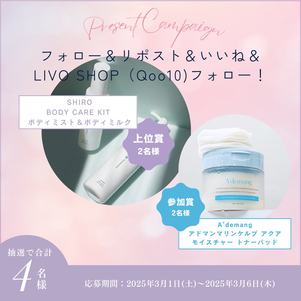 livo_kbeauty's tweet photo. 🎉✨【LIVO SHOPメガ割特別プレゼント企画】✨🎉

💖豪華2つの賞をご用意しております！

🏆上位賞（2名様）
 💎 SHIRO「フレグランスボディケアキット（ボディミスト＆ボディミルク）」
やさしい香りに癒されながら肌の保湿ができるボディミストと、みずみずしいテクスチャーでしっとりとしたお肌に導くボディミルクのキット。
ご自身のデイリーケアにはもちろん、毎日のボディケアに癒しをプラスしてくれるアイテム

🎁参加賞（2名様）
 💙 ​​A'demang マリンケルプアクアモイスチャートナーパッド（60枚・280ml）
韓国の有名YouTuberとコラボ開発💡 乾燥季節もしっとり潤う肌へ導く保湿力抜群のトナーパッド！

🌟応募はたったの3ステップ！ 🌟 
1️⃣ 
@livo_kbeauty
 をフォロー✨ 
2️⃣この投稿をリポスト＆いいね👍 
3️⃣ LIVOSHOP（Qoo10）をフォロー🛒 
🔗 Qoo10ショップはこちら ▶ 
https://t.co/DZMTaoeZ2I
📅応募期間：3/1（土）〜3/6（木）
🏆当選発表：3/10（月）※当選者にはDMでご連絡しま���

🎀豪華コスメをゲットするチャンス！皆様のご参加をお待ちしております💖

#イベント情報 #リポストキャンペーン #クリスマスプレゼント #拡散RP希望 #イベント企画 #プレゼントキャンペーン #プレゼントキャンペーン開催 #フォローリポストでその場で当たる #当たる #リップ #限定企画   #限定 #ブラッシュ #プレゼント #SHIRO #メガ割  #Qoo10メガ割