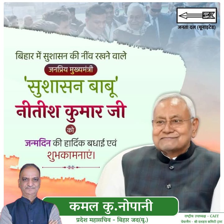 बिहार के सर्वाधिक लोकप्रिय नेता, न्याय के साथ विकास करने करने वाले, बिहार के पुनर्निर्माण के महानायक, सुशासन बाबू के नाम से पूरे विश्वपटल पर बेहतरीन प्रशासक के तौर पर परचम लहराने वाले, आधुनिक बिहार के विश्वकर्मा आदरणीय श्री <a href="/NitishKumar/">Nitish Kumar</a> जी आपको जन्मदिन की अनंत शुभकामनाएं।