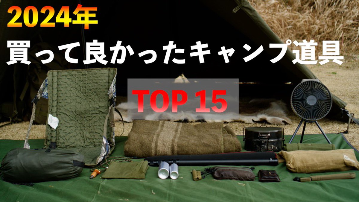 eicampchannel11's tweet photo. お疲れ様です(^^)

昨夜、YouTube動画をアップしました✨
良かったら見てください😊

#キャンプ #ソロキャンプ #野営 #camp #無骨 

【キャンプ道具】買って良かったおすすめギア15選2024年購入版
https://t.co/FSqGorOW0m https://t.co/HlblkxZrFr