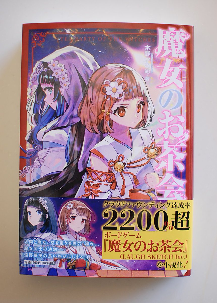 木野かなめさんの一冊目の単行本
「魔女のお茶会」が届いたよ✨

おめでとうございまーす☺️🎉
バリバリお仕事されながら小説も書いて音楽も作っちゃうかなめさん(<a href="/kinokaname/">木野かなめ</a>)、いつも尊敬してます🌸