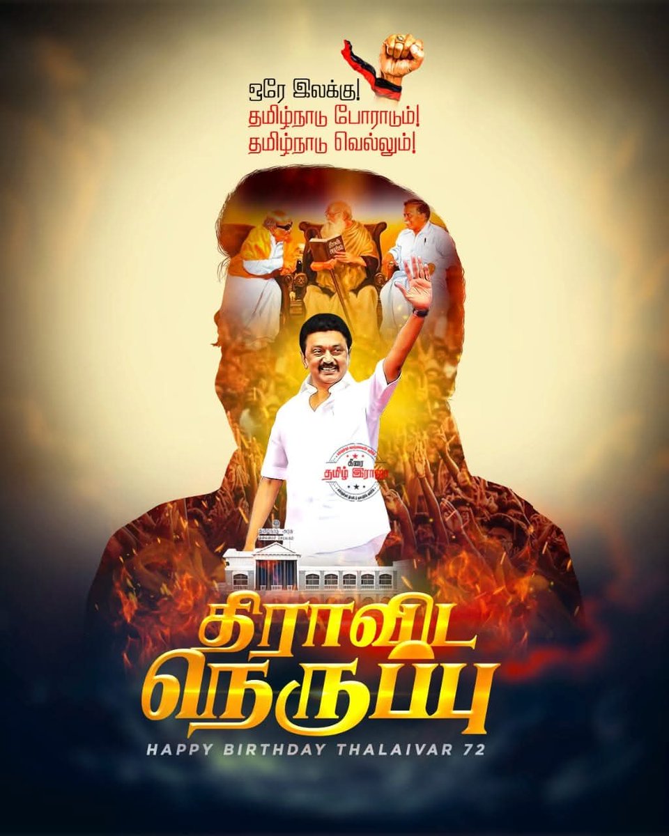 DxAdham's tweet photo. ஒரே இலக்கு!
தமிழ்நாடு போராடும்!
தமிழ்நாடு வெல்லும்! 

#HBDMKStalin 
#FairDelimitationForTN https://t.co/O28AD5x1Vr