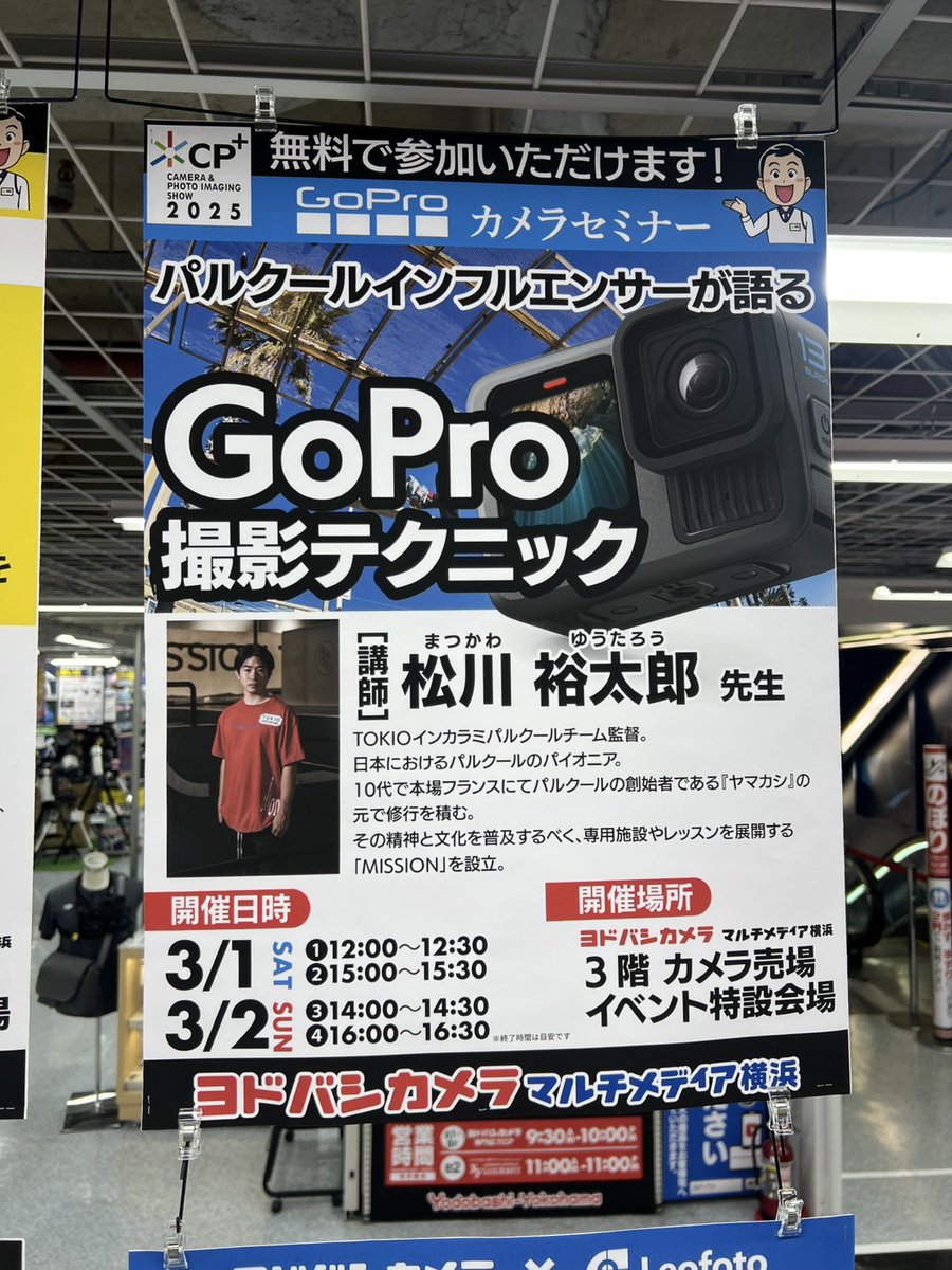 yodobashi_yoko's tweet image. 【CP+2025ウイーク📸カメライベント開催中③】

3/1（土）・2（日）3階カメラコーナーにて
「GoPro 実演イベント」を実施中❗️

また、本日・明日と松川裕太郎先生によるGoPro撮影テクニックセミナーを行います❗️

ぜひ #ヨドバシ横浜 にご来店ください💁

yodobashi.com/maker/00000095…

#CPプラス #cpplus