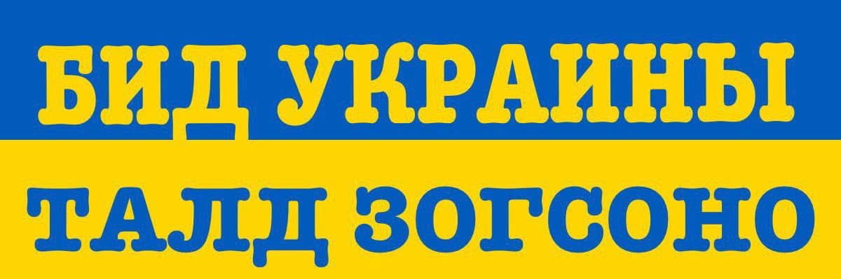 БИД ҮКРАИННЫ ТАЛД ЗОГСОНО 🇨🇿🇺🇦