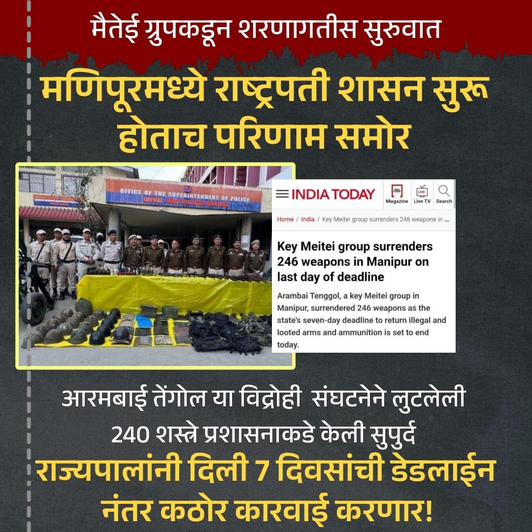 vskdevgiri's tweet photo. मणिपूरमध्ये राष्ट्रपती शासन लागताच परिणाम समोर; विद्रोही संघटनेने पत्करली शरणागती, 240 शस्त्रे केली सुपुर्द!
*हाच असतो भारतीय संविधानाचा विजय!!* लवकरच शांतता प्रस्थापित होणार....
#indianconstitution #constitution
#rastrapatishasan #vidrohi #secular
#vampanthi #purogami #manipur #viral #trendingnow #trending