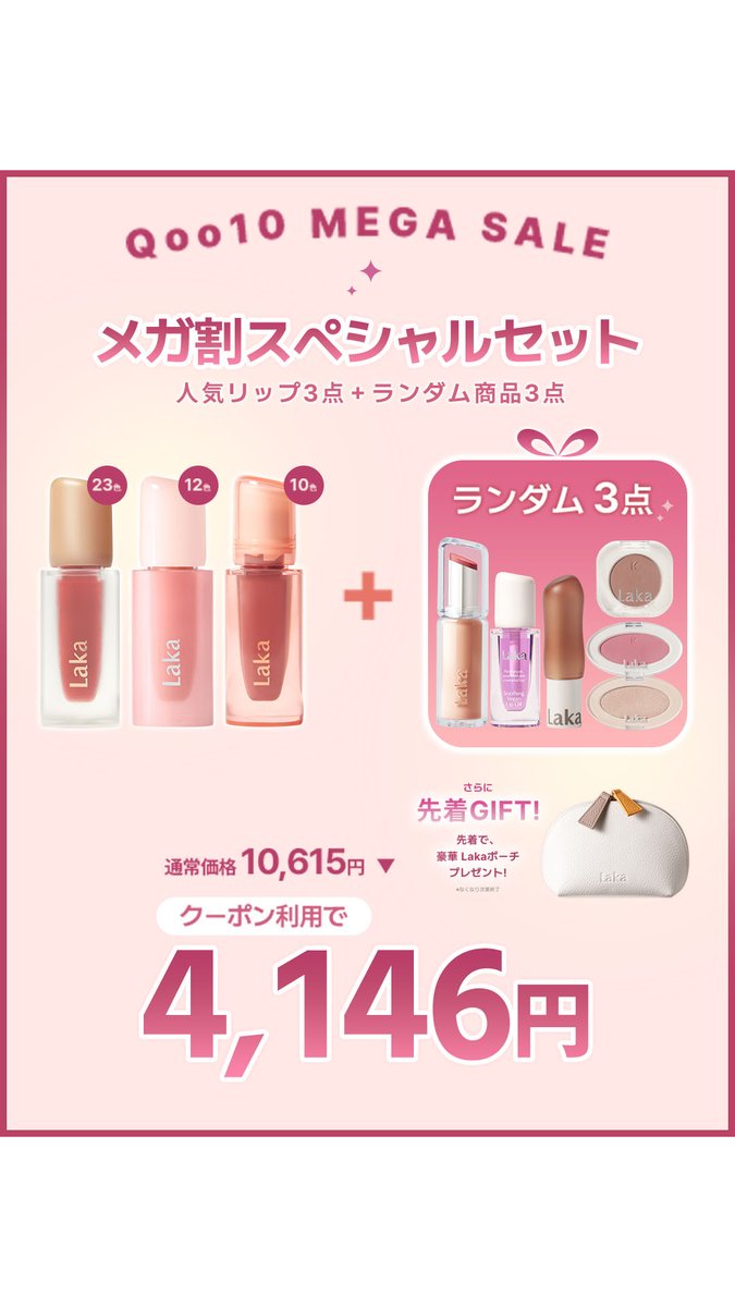 𝐂𝐇𝐄𝐂𝐊✨#メガ割 のおすすめ② ＼ ラカの大人気ティント3点＋豪華