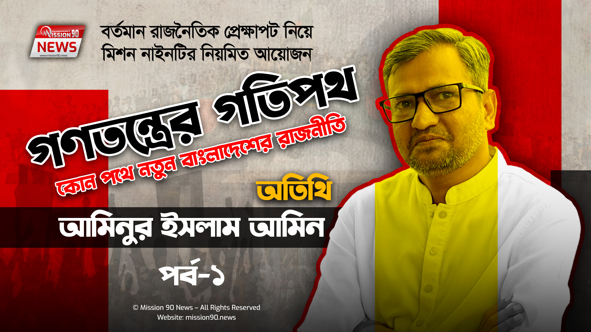গণতন্ত্রের গতিপথ: পর্ব ১ – অতিথি: আমিনুর ইসলাম আমিন