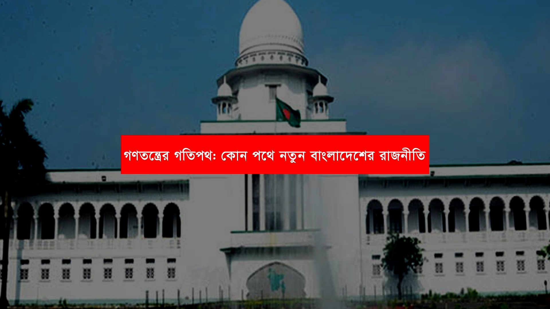 গণতন্ত্রের গতিপথ