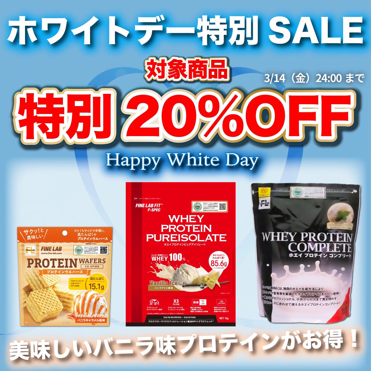🩵ホワイトデー特別セール🩵
対象商品が“特別20%OFF”✨

いつも商品をご愛用頂いている皆様ありがとうございます🥰

カラダ作り応援キャンペーンとして“ホワイトデー特別セール”を開催✨

この機会をぜひご活用くださいませ🛒

✔︎美味しいバニラ🍨プロテインをチェック！
shop.fine-lab.com