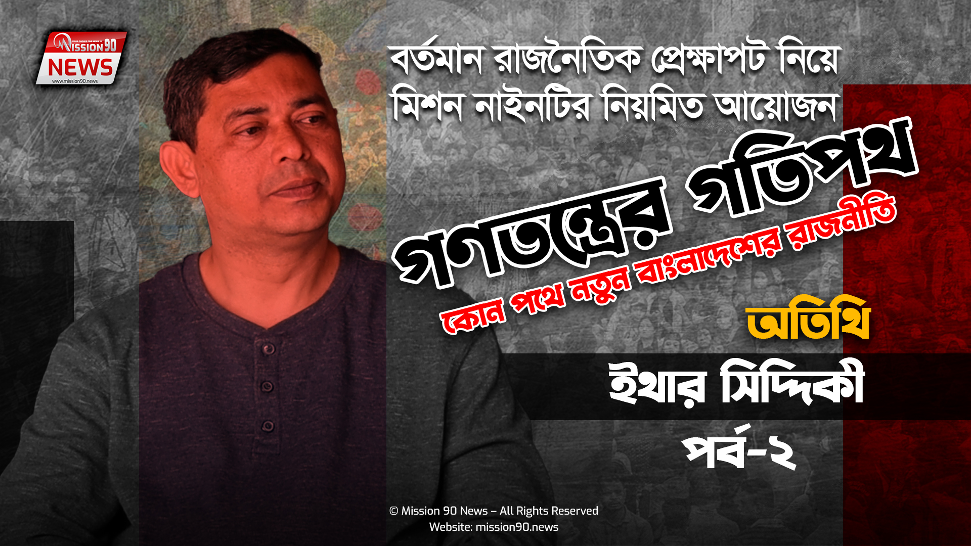 গণতন্ত্রের গতিপথ: পর্ব ২ – অতিথি: ইথার সিদ্দিকী