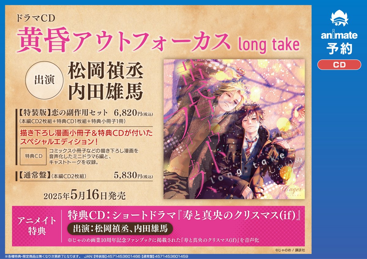 じゃのめ　黄昏アウトフォーカス シリーズ　アニメイト特典付き　ドラマCD じゃのめ 黄昏アウトフォーカス シリーズ アニメイト特典付き ドラマCD