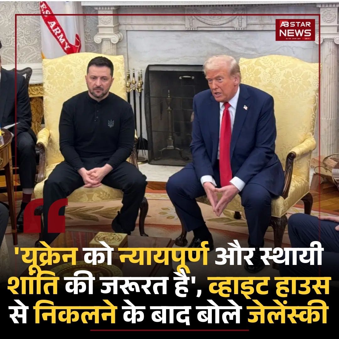 abstarnews_'s tweet image. 'यूक्रेन को न्यायपूर्ण और स्थायी शांति की जरूरत है', व्हाइट हाउस से निकलने के बाद बोले जेलेंस्की

#Ukraine #lasting #Zelenskyy #WhiteHouse #LatestNews #ABStarNews