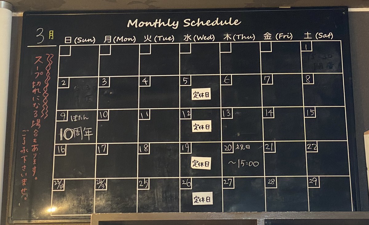 【3月 営業のお知らせ】

こんにちは♪
少しずつ暖かくなってきましたね✨春が早く来ると良いなっっと思いながら 毎日らーめん仕込んでます🍜
3/9は ぼたん10周年！！
なんだか あっという間に10年目🥹
皆様に支えられて今までやってこれました、、、本当に有難うございます！
