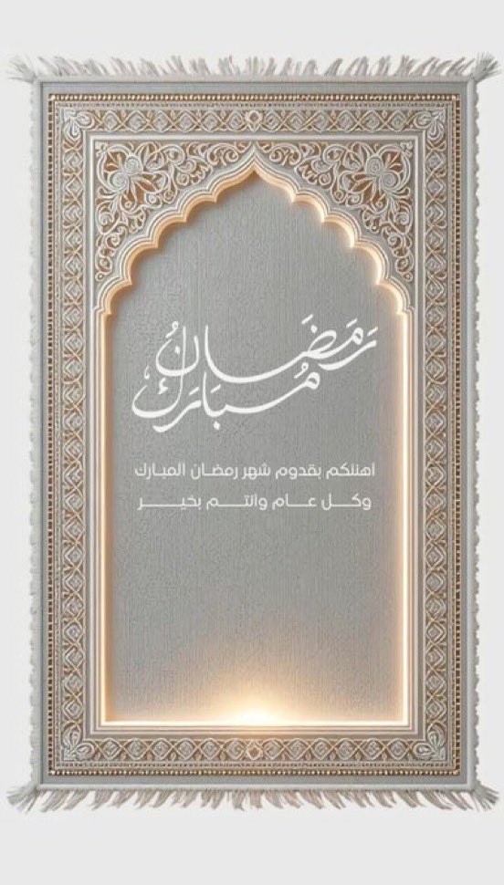 الشهر عليكم مبارك🌙 
وكل عام وانتم طيبين 
#رمضان_كريم 
#رمضان_٢٠٢٥