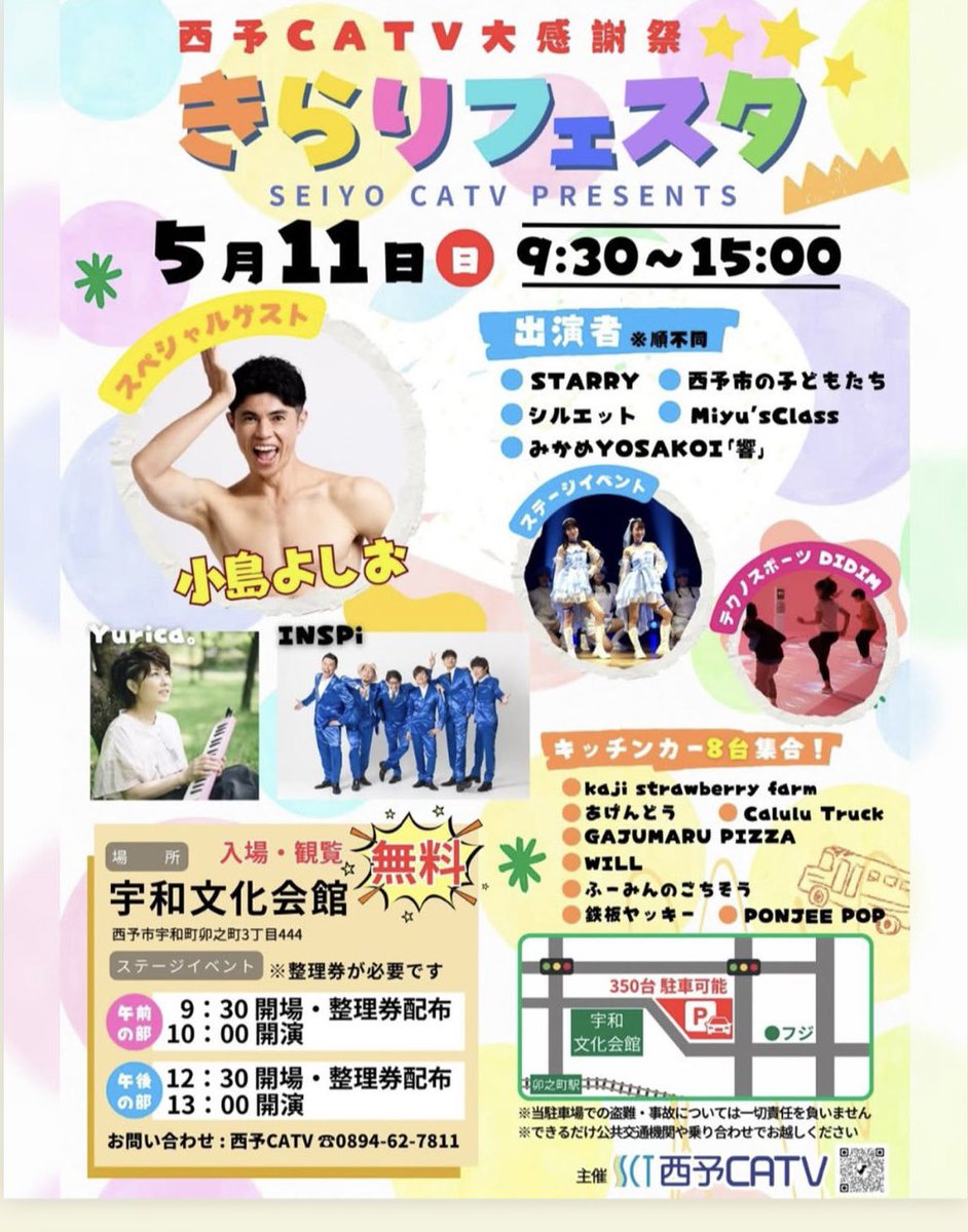 yurica47's tweet photo. 5/11愛媛県西予市のCATVさんの感謝祭イベントに出演します★
プロデュースさせて頂いた西予CATVのユニットSTARRYを始め豪華出演者✨ゲストに、お笑いタレントの小島よしおさん、アカペラグループINSPiさん、そして私まですみません😅笑
なんと入場無料✨
#西予catv #感謝祭 #INSPi #小島よしお #Yurica https://t.co/OGEWnoUEpT