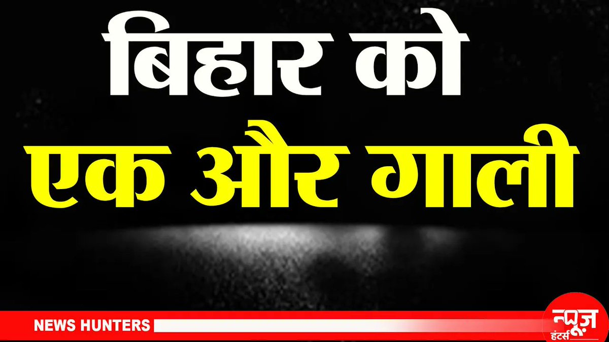 NewsHunterssss's tweet photo. पूरा विडियो देखने के लिए लिंक पर क्लीक करे |
Viral Video: Why Bihar is Being Abused Repeatedly? हर बार बिहार बदनाम क्यूँ ?
https://t.co/RKQ9igX33k
#biharteacherwantstransfer #viralvideo https://t.co/UL2kh4pqWq