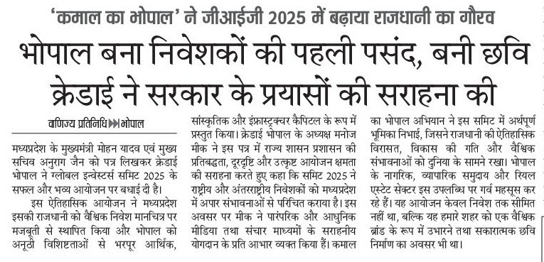 JansamparkMP's tweet photo. ग्लोबल इन्वेस्टर्स समिट 2025  
---
भोपाल बना निवेशकों की पहली पसंद, बनी छवि 
क्रेडाई ने सरकार के प्रयासों की सराहना की...

@PMOIndia @DrMohanYadav51
@CMMadhyaPradesh @investindia
@Industryminist1 @MPIDC 

#ModiInGISMP #GISMP2025 #BhopalGIS #InvestInMP #GISBhopal #JansamparkMP https://t.co/JZIEADStHQ