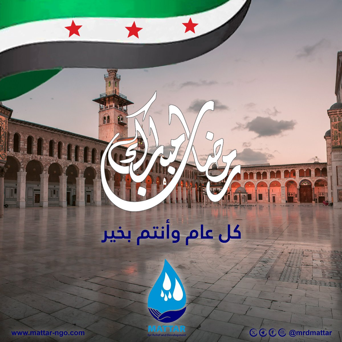 MRD_Mattar's tweet photo. تهنئكم منظمة #مطر_للأغاثة_والتنمية بحلول شهر #رمضان_المبارك أعاده الله علينا وعليكم بالخير واليمن والبركات 
#مطر_للأغاثة_والتنمية 
#رمضان_مبارك_2025 https://t.co/UkRFpr3dCq