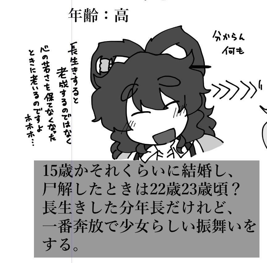 一番長生きしてるけど尸解したときから精神年齢止まってるので一番若いし元気な女。なんなら仙に憧れたその年齢のときの精神のまままである。 