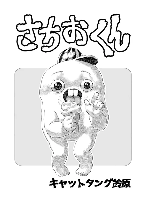 Webで公開していた『さちおくん』が読めなくなっていたのでまとめたやつをKindleで出してみました。個人体制で描いていたものは多分全部網羅できていると思うので「完全版」と言って差し支えないのではないでしょうか!169ページ!0円!かわいいのでよろしくお願いします!
https://t.co/3dUCBfmtFd 